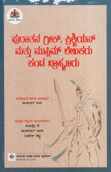 ಪುರಾತನ ಗ್ರೀಕ್, ಕ್ರಿಶ್ಚಿಯನ್ ಮತ್ತು ಮುಸ್ಲಿಮ್ ಲೇಖಕರು ಕಂಡ ಬ್ರಾಹ್ಮಣರು: Brahmins were Mentioned by Ancient Greek, Christian and Muslim Authors (Kannada)