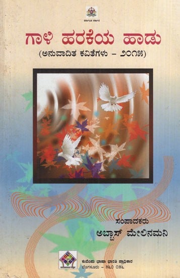 ಗಾಳಿ ಹರಕೆಯ ಹಾಡು: Song of the Wind (Kannada)