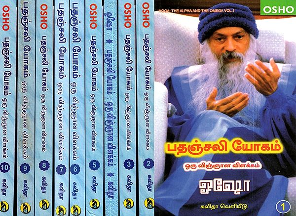 பதஞ்சலி யோகம் ஒரு விஞ்ஞான விளக்கம்: Patanjali Yogam- Oru Vigyana Vilakkam (Tamil- Set of 10 Volumes)