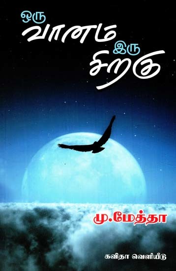 ஒரு வானம் இருசிறகு: A Sky is Two Wings (Tamil)