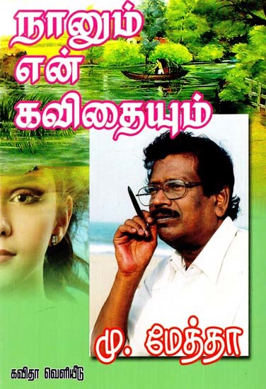 நானும் என் கவிதையும்: Me And My Poem (Tamil)