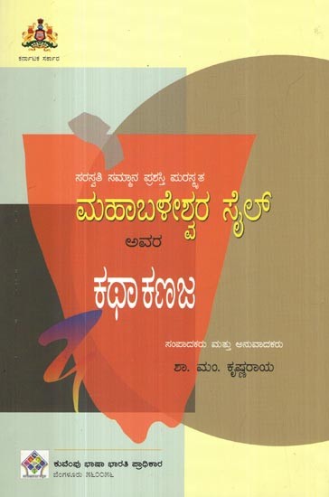 ಸರಸ್ವತಿ ಸಮ್ಮಾನ ಪುರಸ್ಕೃತ ಮಹಾಬಳೇಶ್ವರ ಸೈಲ್ ಅವರ: ಕಥಾ ಕಣಜ- Mahabaleshwara Sail Avara Katha Kanaja (Kannada)