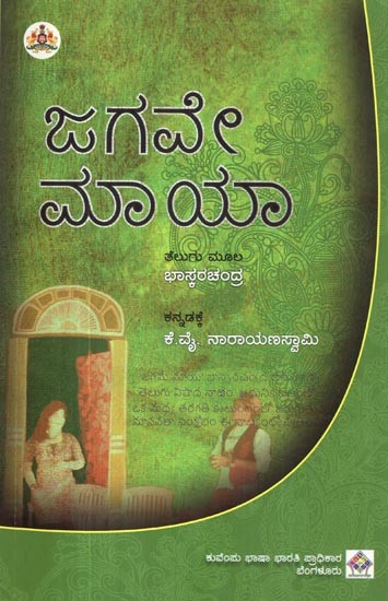 ಜಗವೇ ಮಾಯಾ- Jagave Maya (Bhaskar Chandra’s Play in Kannada)