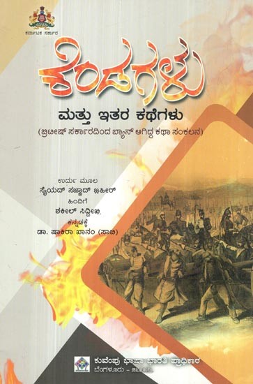 ಕೆಂಡಗಳು: ಮತ್ತು ಇತರ ಕಥೆಗಳು- Kendagalu Matthu Itara Kategalu (Collection of Short Stories in Kannada)