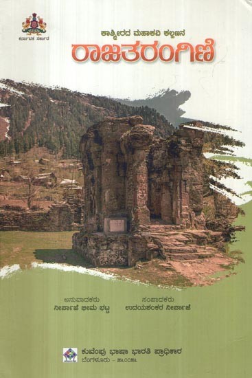 ರಾಜತರಂಗಿಣಿ: Raja Tharangini- Kalhana’s Sanskrit Work (Kannada)