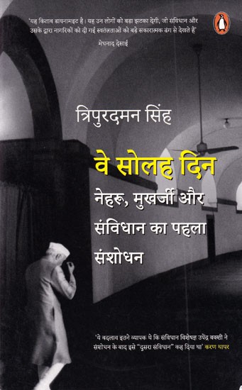 वे सोलह दिन: नेहरू, मुखर्जी और संविधान का पहला संशोधन- Those Sixteen Days: Nehru, Mukherjee and the First Amendment to the Constitution