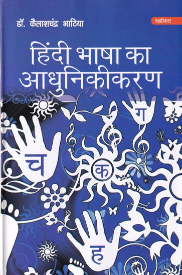 हिंदी भाषा का आधुनिकीकरण: Modernization of Hindi Language