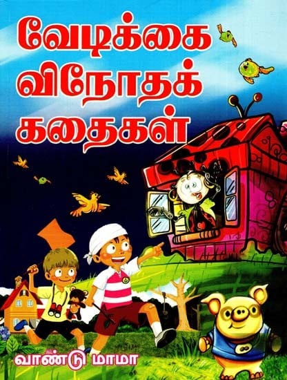 வேடிக்கை விநோதக் கதைகள்: Funny Stories (Tamil)