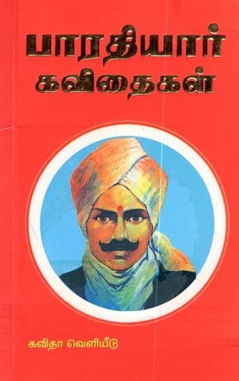 பாரதியார் கவிதைகள்: Bharathiyar Kavithaigal (Tamil)