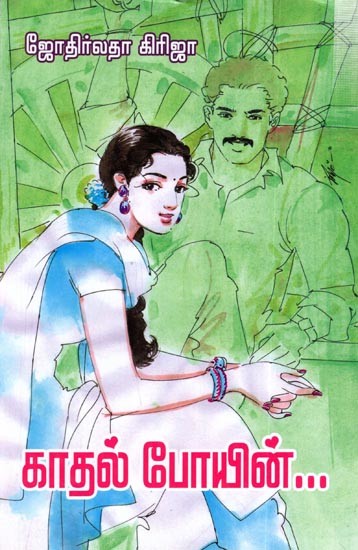 காதல் போயின்: Kaathal Poin- Novel (Tamil)