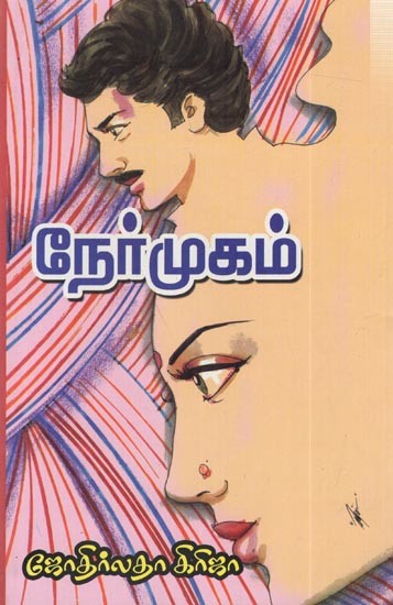 நேர்முகம்: Naermugam (Tamil)