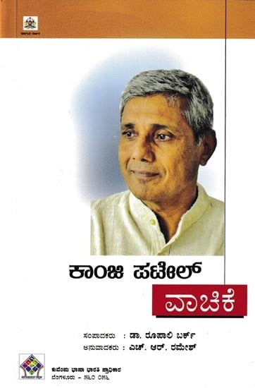 ಕಾಂಜಿ ಪಟೇಲ್ ವಾಚಿಕೆ: Kanji Patel Vachike (Kannada)