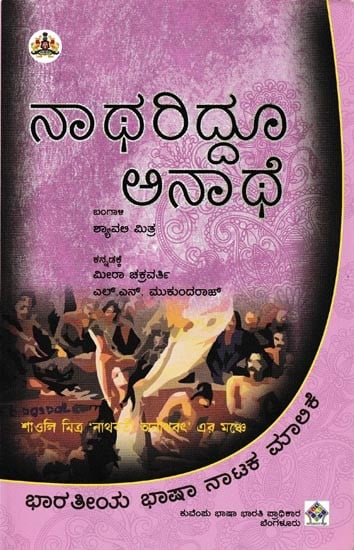 ನಾಥರಿದ್ದೂ ಅನಾಥೆ: Nathariddoo Anathe (Kannada)