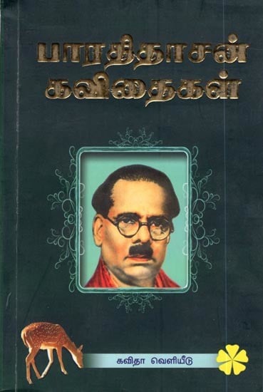 பாரதிதாசன் கவிதைகள்: Bharathidasan Kavithaigal (Tamil)