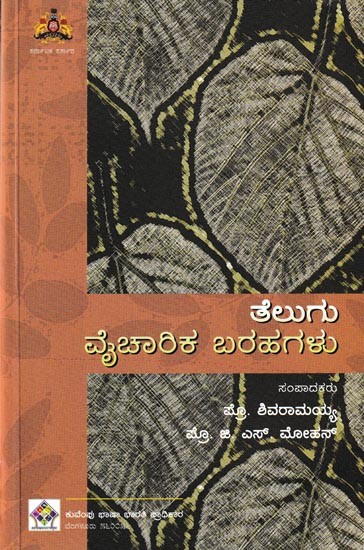 ತೆಲುಗು ವೈಚಾರಿಕ ಬರಹಗಳು: Telugu Vaicharika Barahagalu (Kannada)
