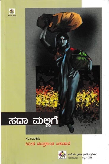 ಸದಾಮಲ್ಲಿಗೆ: Sadamallige (Kannada)