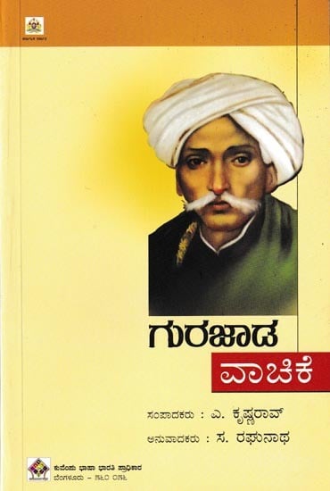 ಗುರಜಾಡ ವಾಚಿಕೆ: Gurujada Vachike (Kannada)