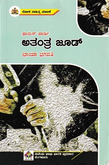 ಅತಂತ್ರ ಜೂಡ್: Atantra Jude (Kannada)