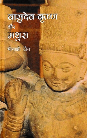 वासुदेव कृष्ण और मथुरा- Vasudev Krishna and Mathura