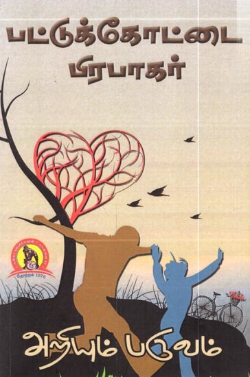 அறியும் பருவம்: Ariyum Paruvam- Novel (Tamil)