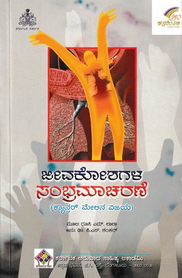 ಜೀವಕೋಶಗಳ ಸಂಭ್ರಮಾಚರಣೆ- Jeevakoshagala Sambhramacharane (Clelebration of the Cells in Kannada)
