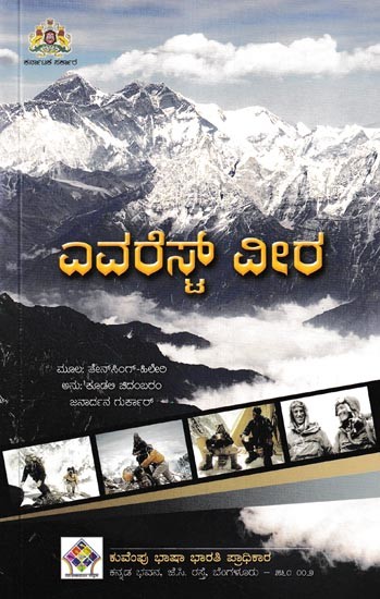 ಎವರೆಸ್ ವೀರ- Man of Everest- The Autobiography of Tenzing as Told to James Ramsey Ullman (Kannada)