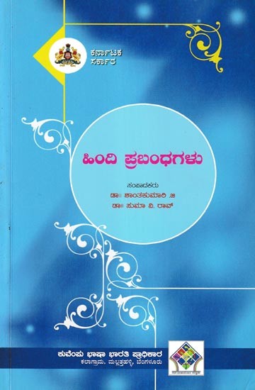 ಹಿಂದಿ ಪ್ರಬಂಧಗಳು- Hindi Prabhandagalu (Kannada)