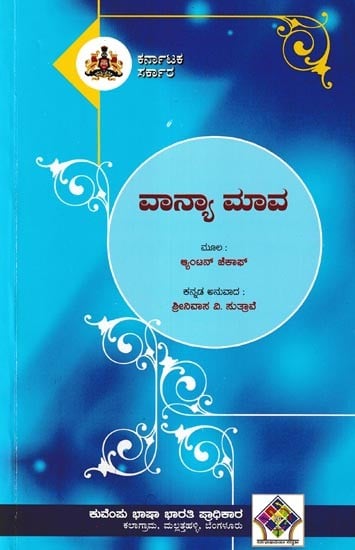ವನ್ಯಾ ಮಾವ- Vanya Mava (Kannada)
