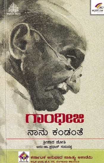 ಗಾಂಧೀಜಿ ನಾನು ಕಂಡಂತೆ: Gandhiji- Nanu Kandante (Kannada)