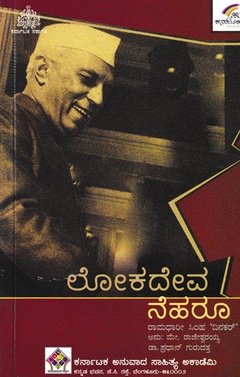 ಲೋಕದೇವ ನೆಹರೂ- Lokadeva Nehru (Kannada)