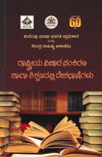 ರಾಷ್ಟ್ರೀಯ ವಿಚಾರ ಸಂಕಿರಣ ಶಾಲಾ ಶಿಕ್ಷಣದಲ್ಲಿ ದೇಶಭಾಷೆಗಳು- National Symposium on Languages in School Education (Kannada)