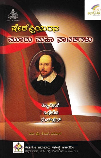 ಷೇಕ್‌ಸ್ಪಿಯರನ ಮೂರು ಮಹಾನಾಟಕಗಳು: Shakespearana Muru Mahanatakagalu (Three Great Plays- Hamlet, Othello, Macbeth in Kannada)