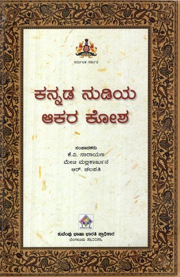 ಕನ್ನಡ ನುಡಿಯ ಆಕರ ಕೋಶ-Kannada Nudiya Akara Kosha (Kannada)