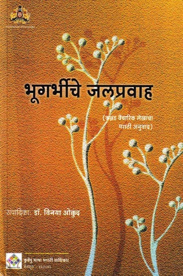 भूगर्भीचे जलप्रवाह: Bhugarbhiche Jalapravah Collection of Kannada Cultural Essays Translated in to Marathi