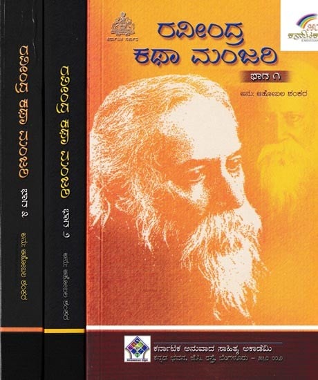 ರವೀಂದ್ರ ಕಥಾಮಂಜರಿ: Ravindra Kathamanjari in Kannada (Set of 3 Volumes)