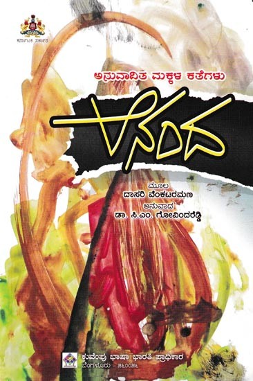 ಆನಂದ ಅನುವಾದಿತ ಮಕ್ಕಳ ಕತೆಗಳು: Ananda Children's Short Stories (Kannada)