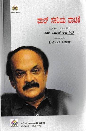 ಪಾಲ್ ಸಕರಿಯ ವಾಚಿಕೆ: Paul Zacharia Vachike (Kannada)