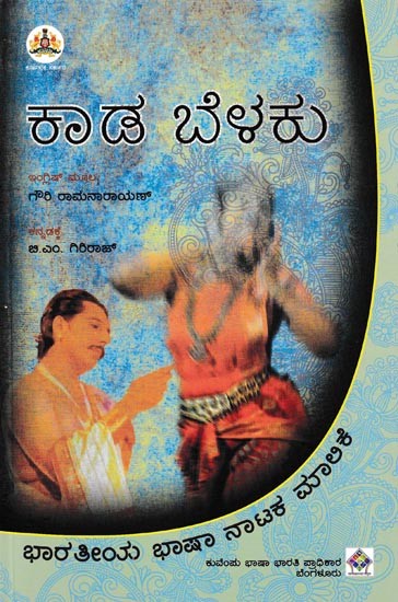 ಕಾಡ ಬೆಳಕು: Kaada Belaku (Kannada)