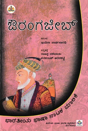 ಔರಂಗಜೇಬ್: Aurangzeb (Kannada)