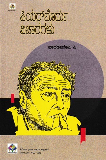 ಪಿಯರ್‌ಬೋರ್ದು ವಿಚಾರಗಳು: Pierre Bourdieu Vicharagalu (Kannada)