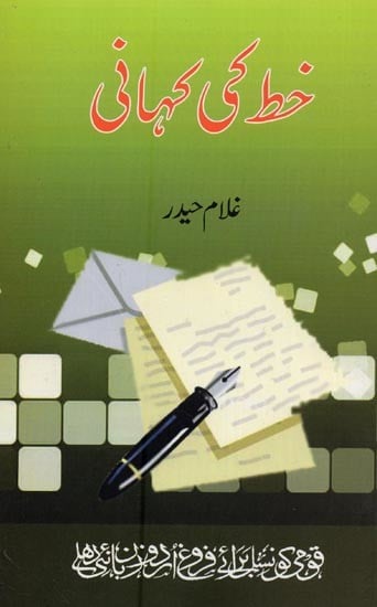 خط کی کہانی- Khat Ki Kahani in Urdu