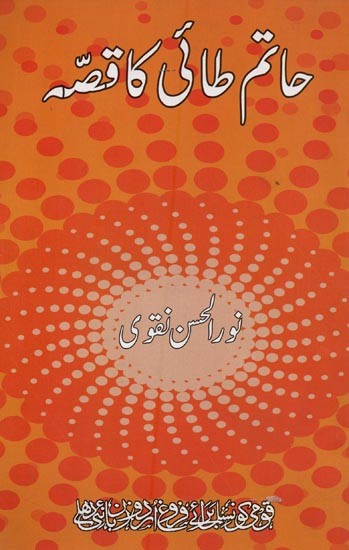 حاتم طائی کا قصہ- Hatim Taee Ka Qissa in Urdu