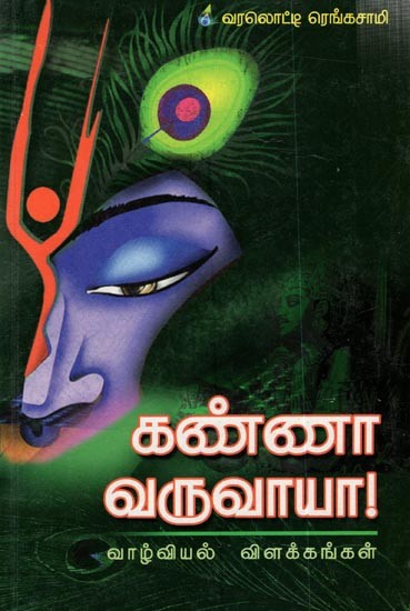 கண்ணா வருவாயா (வாழ்வியல் விளக்கங்கள்): Kannaa Varuvaayaa- Tamil