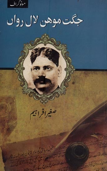 جگت موہن لال رواں- Jagat Mohan Lal Rawan in Urdu