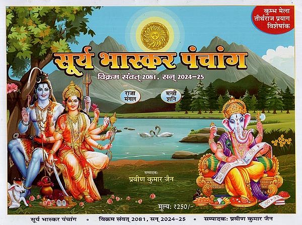 सूर्य भास्कर पंचांग विक्रम संवत् 2081, सन् 2024-25: Surya Bhaskar Panchang Vikram Samvat 2081, Year 2024-25