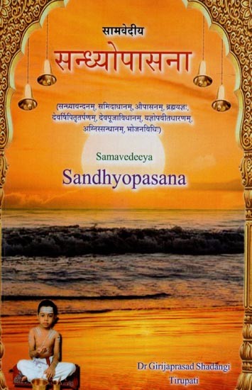 सामवेदीय सन्ध्योपासना- Samavedeeya Sandhyopasana
