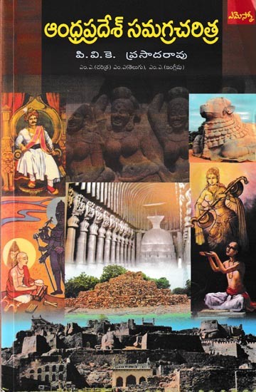ఆంధ్రప్రదేశ్ సమగ్ర చరిత్ర: Comprehensive History of Andhra Pradesh (Telugu)
