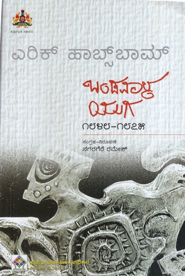 ಬಂಡವಾಳ ಯುಗ ಮೂಲ: ಎರಿಕ್ ಹಾಬ್‌ ಬಾಮ್: Age of Capital Source: Eric Hobbaum (Kannada)