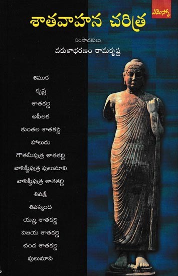 శాతవాహన చరిత్ర: Satavahana Charitra (Telugu)