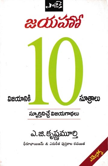 జయహో 10 సూత్రాలు విజయానికి (స్ఫూర్తినిచ్చే విజయ గాథలు): Jay Ho- 10 Principles To Success in Telugu (Inspirational Success Stories)